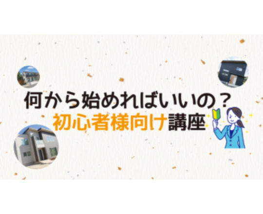 ≪初心者向け≫お家づくり勉強会